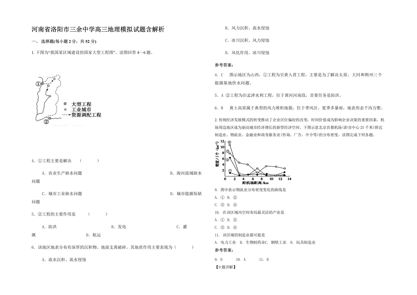 河南省洛阳市三余中学高三地理模拟试题含解析