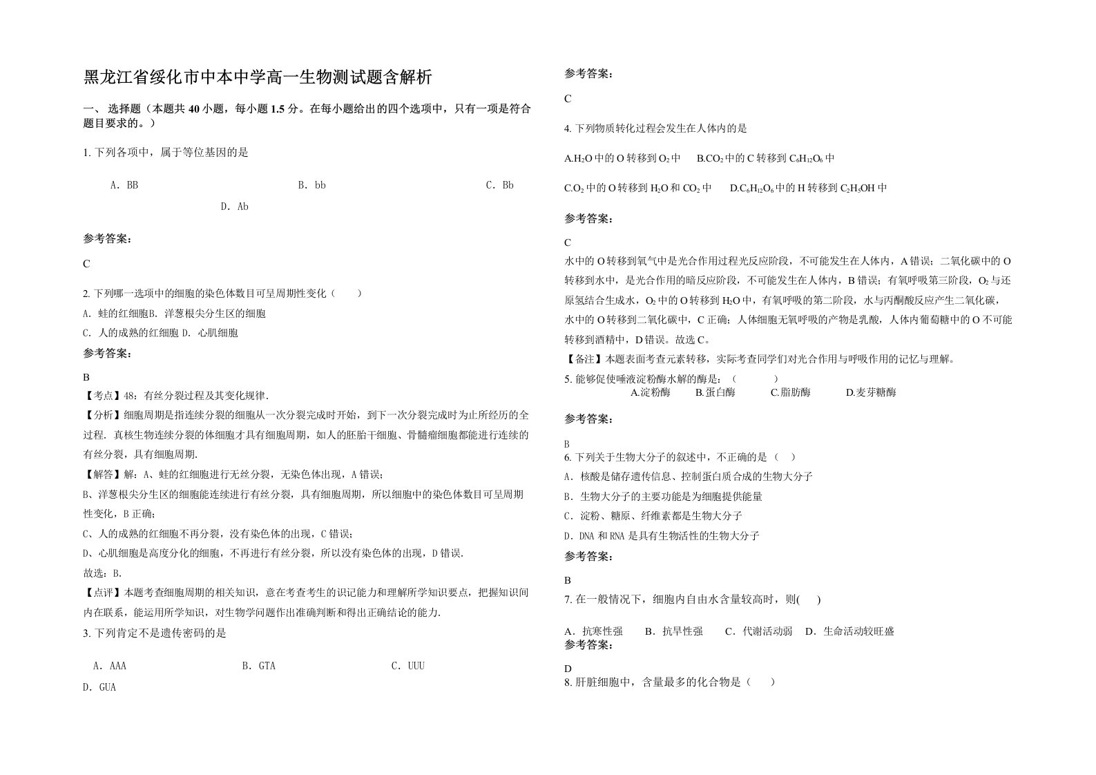 黑龙江省绥化市中本中学高一生物测试题含解析