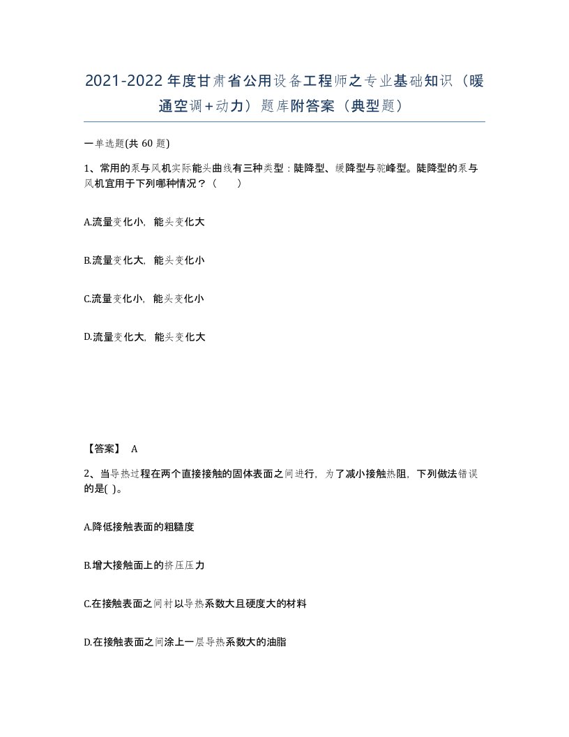 2021-2022年度甘肃省公用设备工程师之专业基础知识暖通空调动力题库附答案典型题