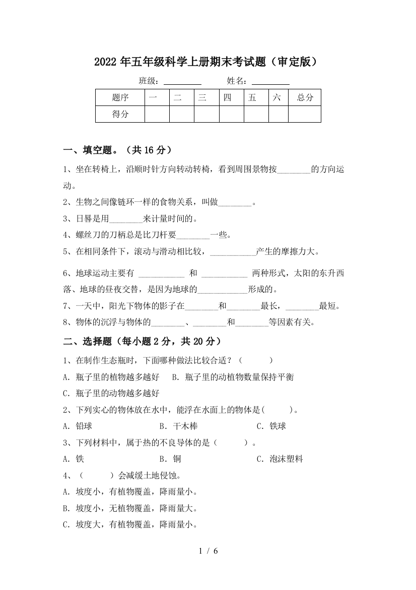 2022年五年级科学上册期末考试题(审定版)