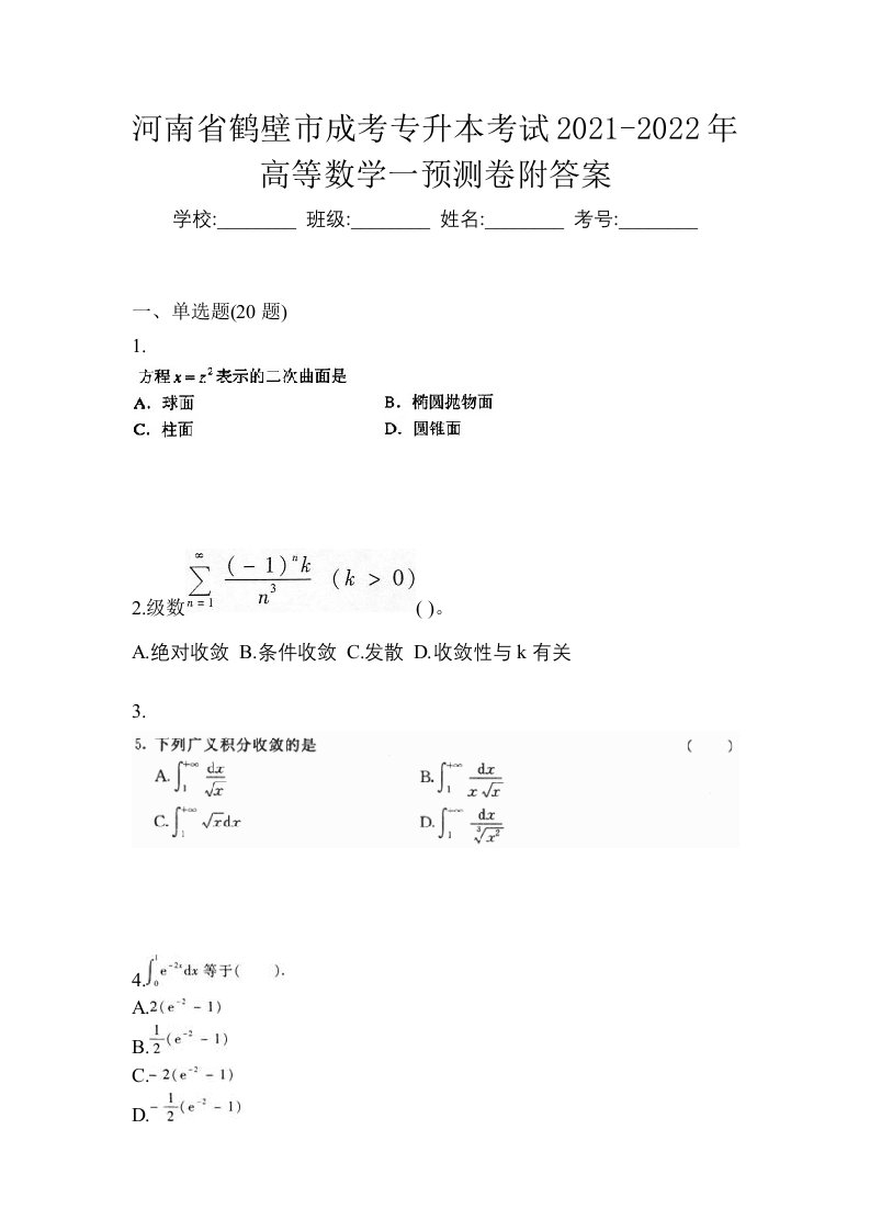 河南省鹤壁市成考专升本考试2021-2022年高等数学一预测卷附答案