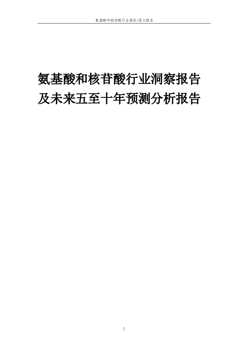 2023年氨基酸和核苷酸行业洞察报告及未来五至十年预测分析报告