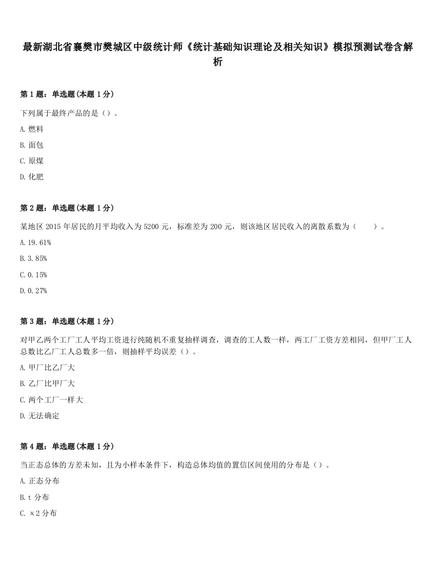 最新湖北省襄樊市樊城区中级统计师《统计基础知识理论及相关知识》模拟预测试卷含解析