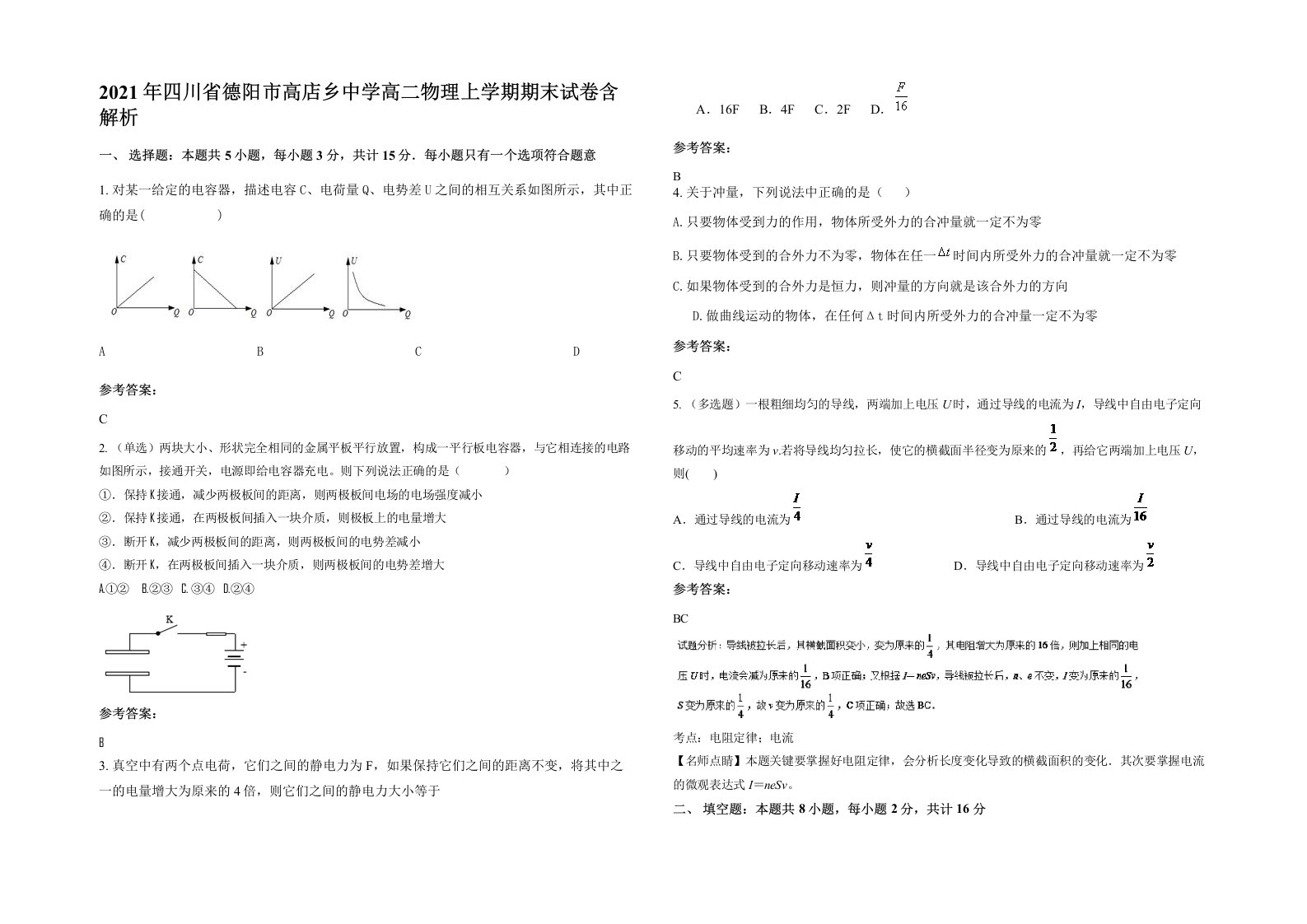 2021年四川省德阳市高店乡中学高二物理上学期期末试卷含解析