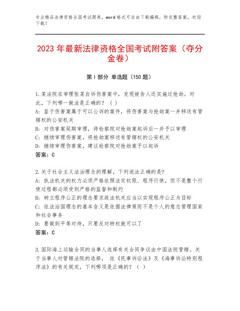 精心整理法律资格全国考试通用题库（真题汇编）