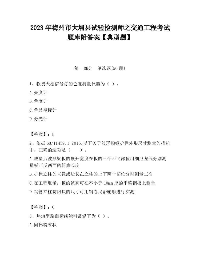 2023年梅州市大埔县试验检测师之交通工程考试题库附答案【典型题】