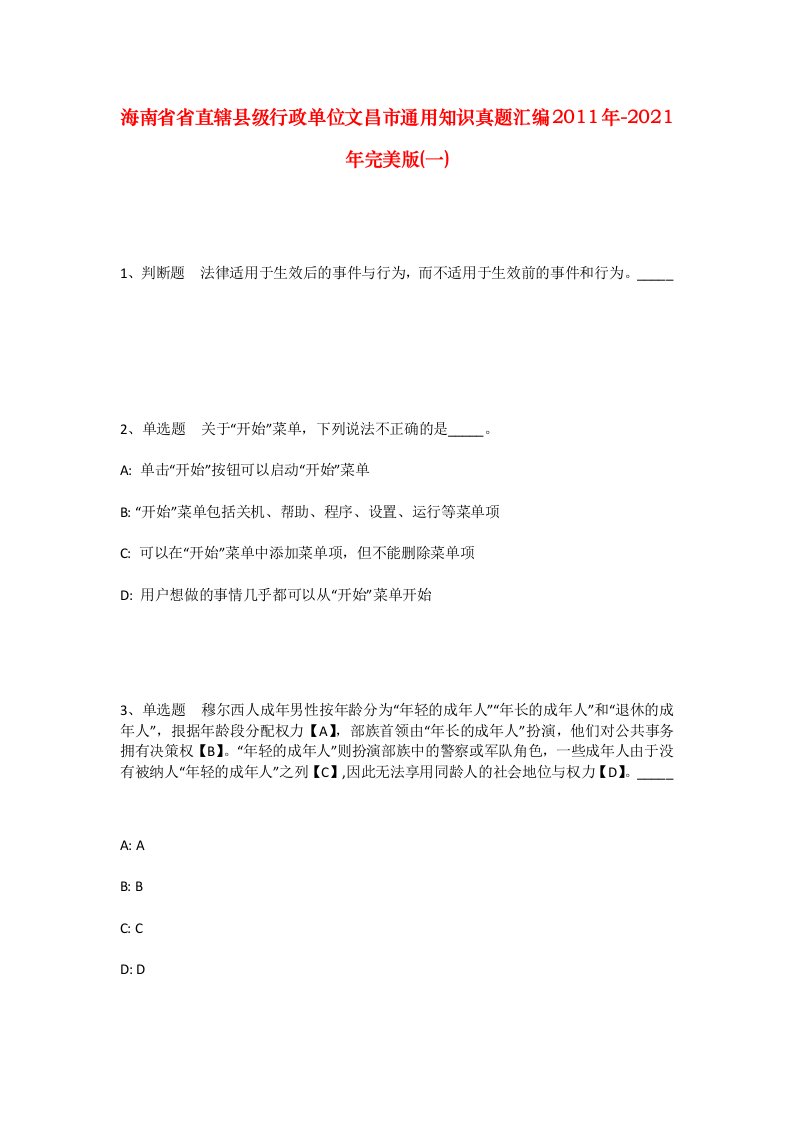 海南省省直辖县级行政单位文昌市通用知识真题汇编2011年-2021年完美版一