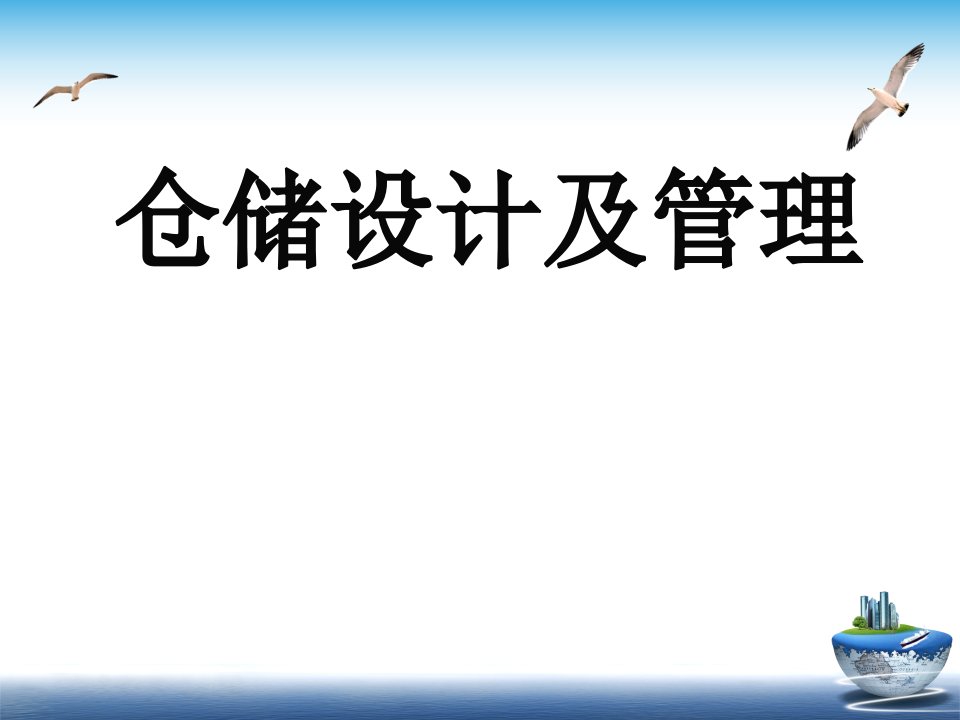 仓储设计及管理