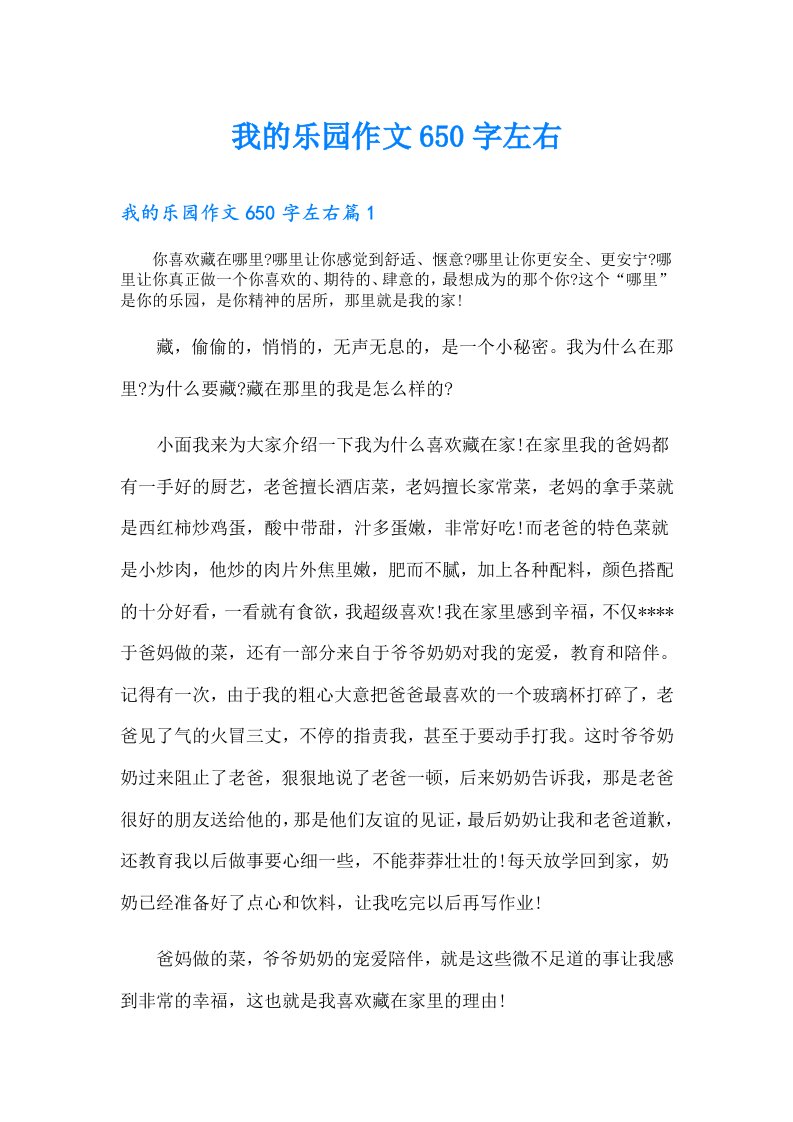 我的乐园作文650字左右