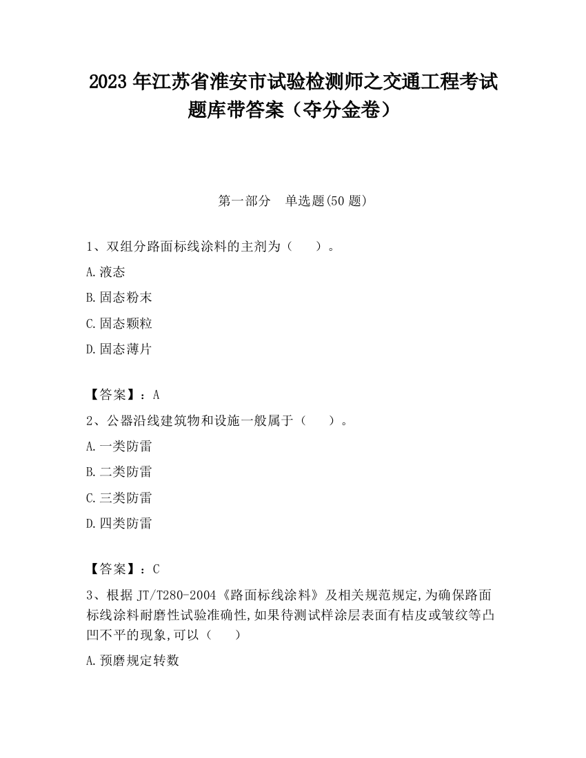 2023年江苏省淮安市试验检测师之交通工程考试题库带答案（夺分金卷）