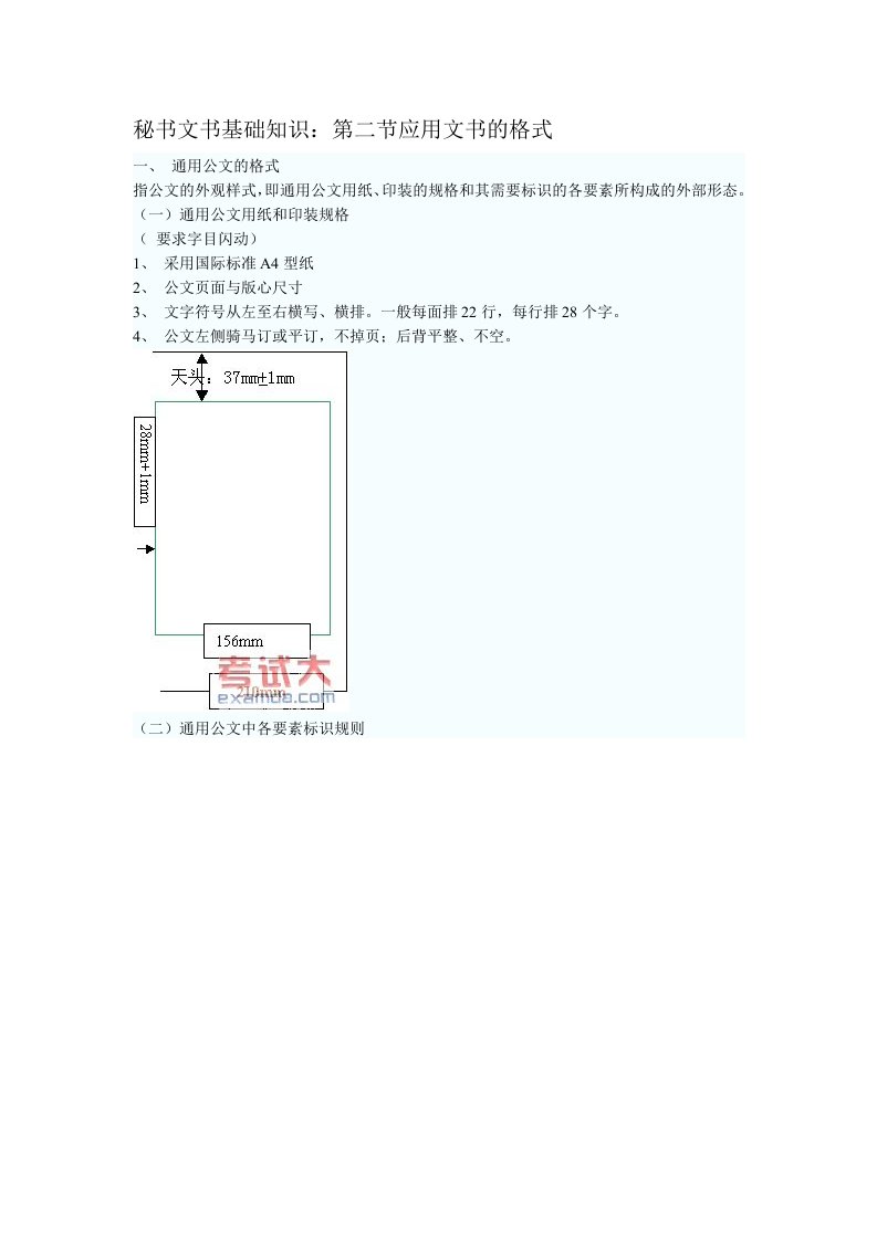 办公文秘-秘书文书基础知识：第二节应用文书的格式