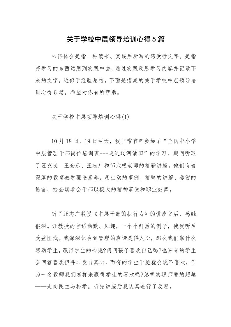 关于学校中层领导培训心得5篇