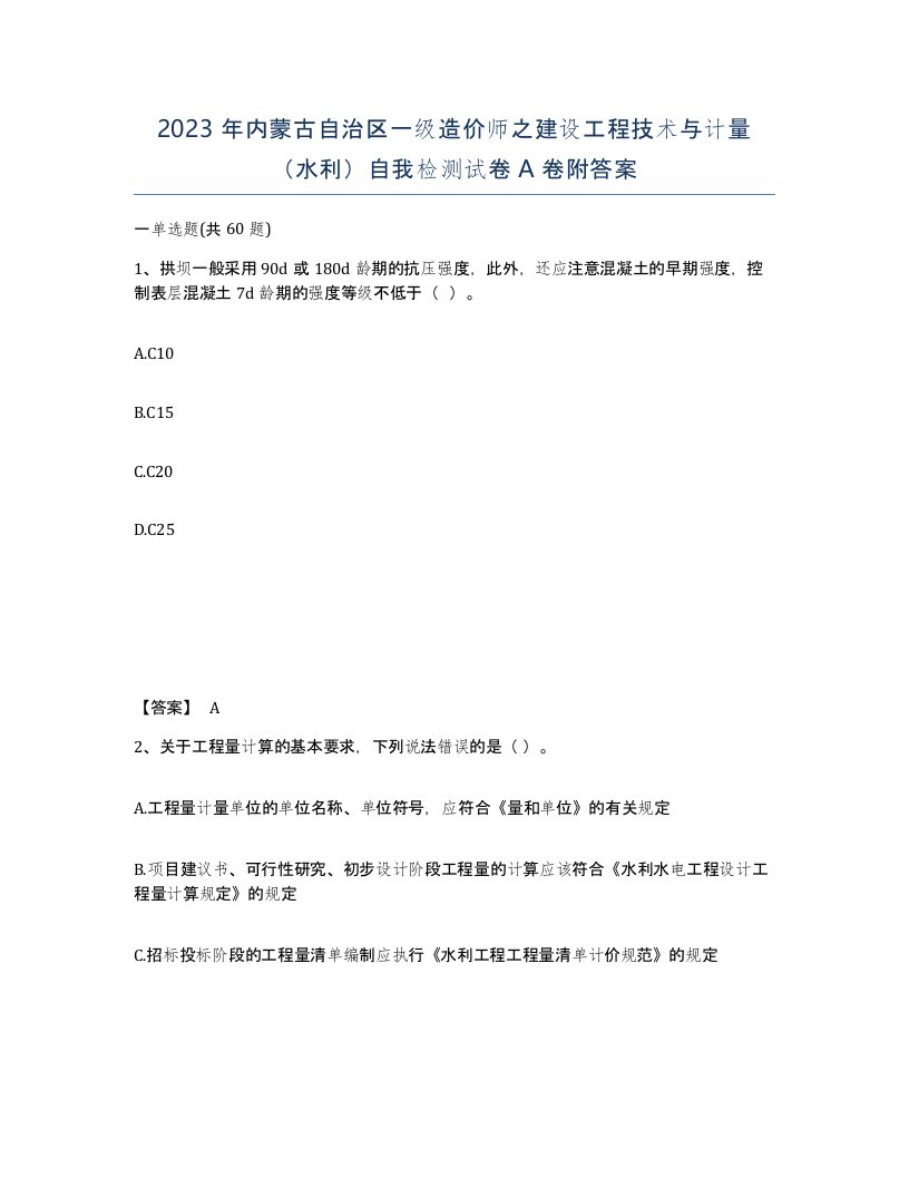 2023年内蒙古自治区一级造价师之建设工程技术与计量水利自我检测试卷A卷附答案