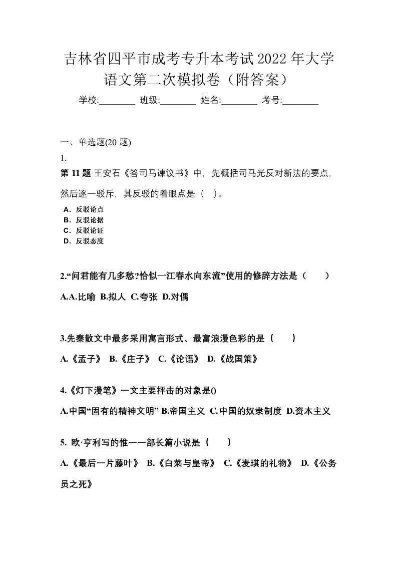 吉林省四平市成考专升本考试2022年大学语文第二次模拟卷附答案