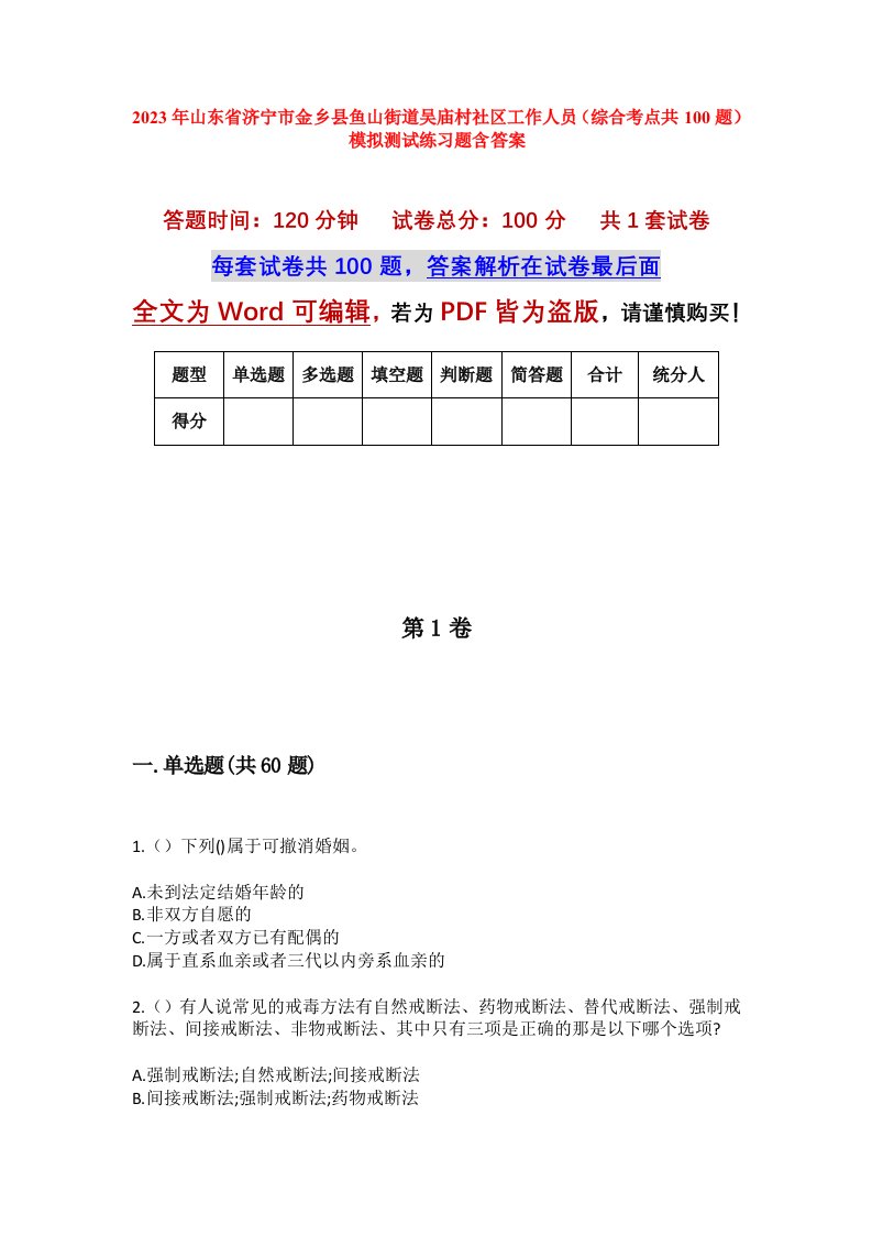 2023年山东省济宁市金乡县鱼山街道吴庙村社区工作人员综合考点共100题模拟测试练习题含答案