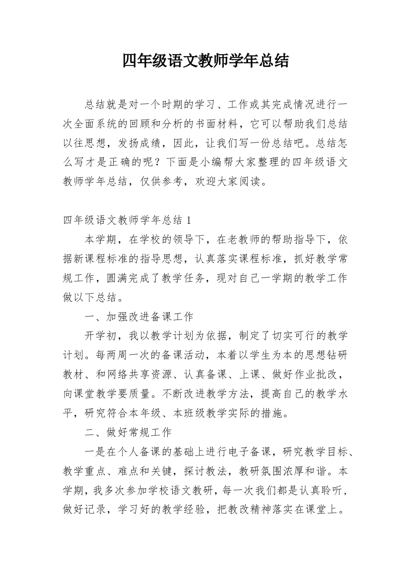 四年级语文教师学年总结