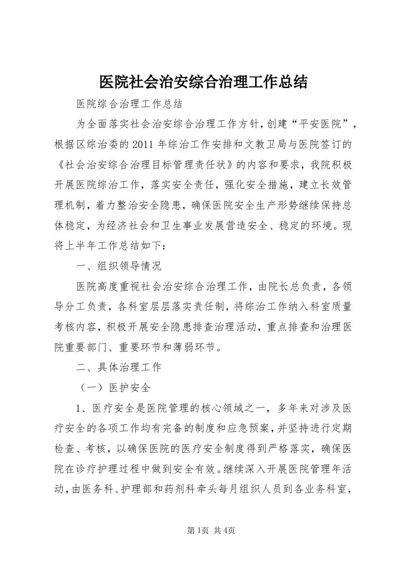 医院社会治安综合治理工作总结