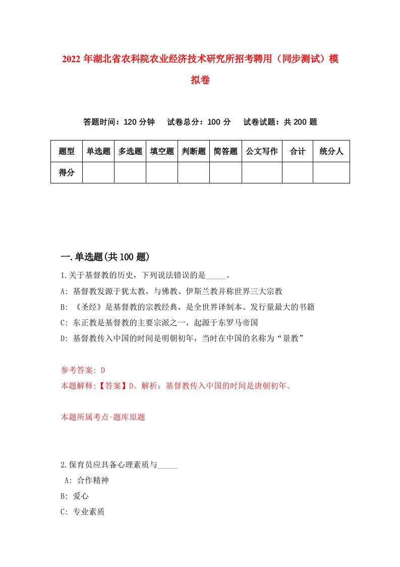 2022年湖北省农科院农业经济技术研究所招考聘用同步测试模拟卷1