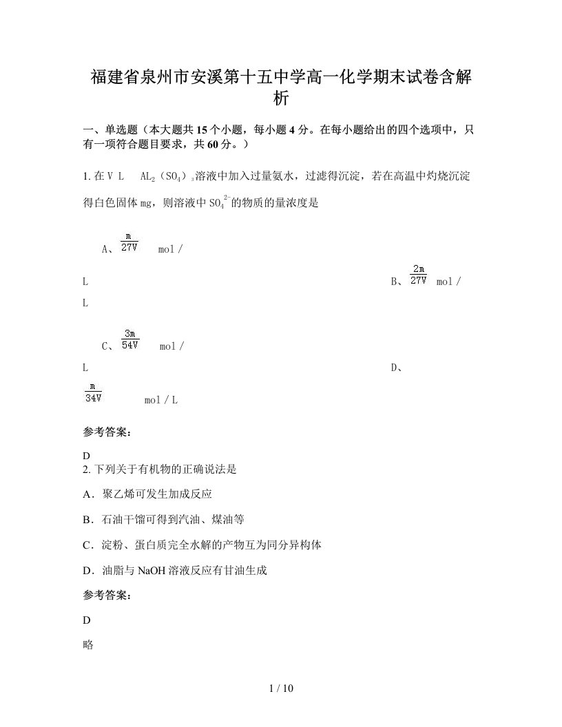 福建省泉州市安溪第十五中学高一化学期末试卷含解析