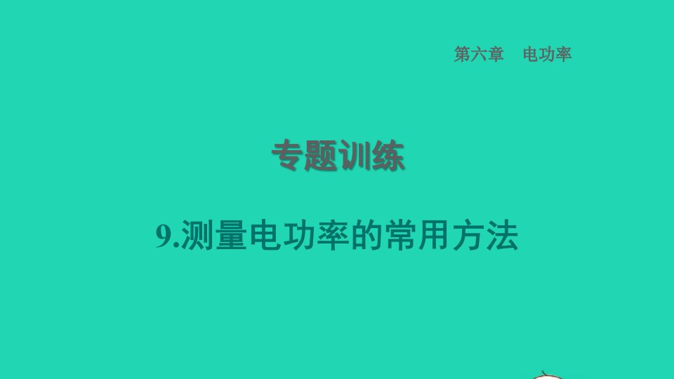 2022九年级物理上册第6章电功率专题训练9测量电功率的常用方法习题课件新版教科版