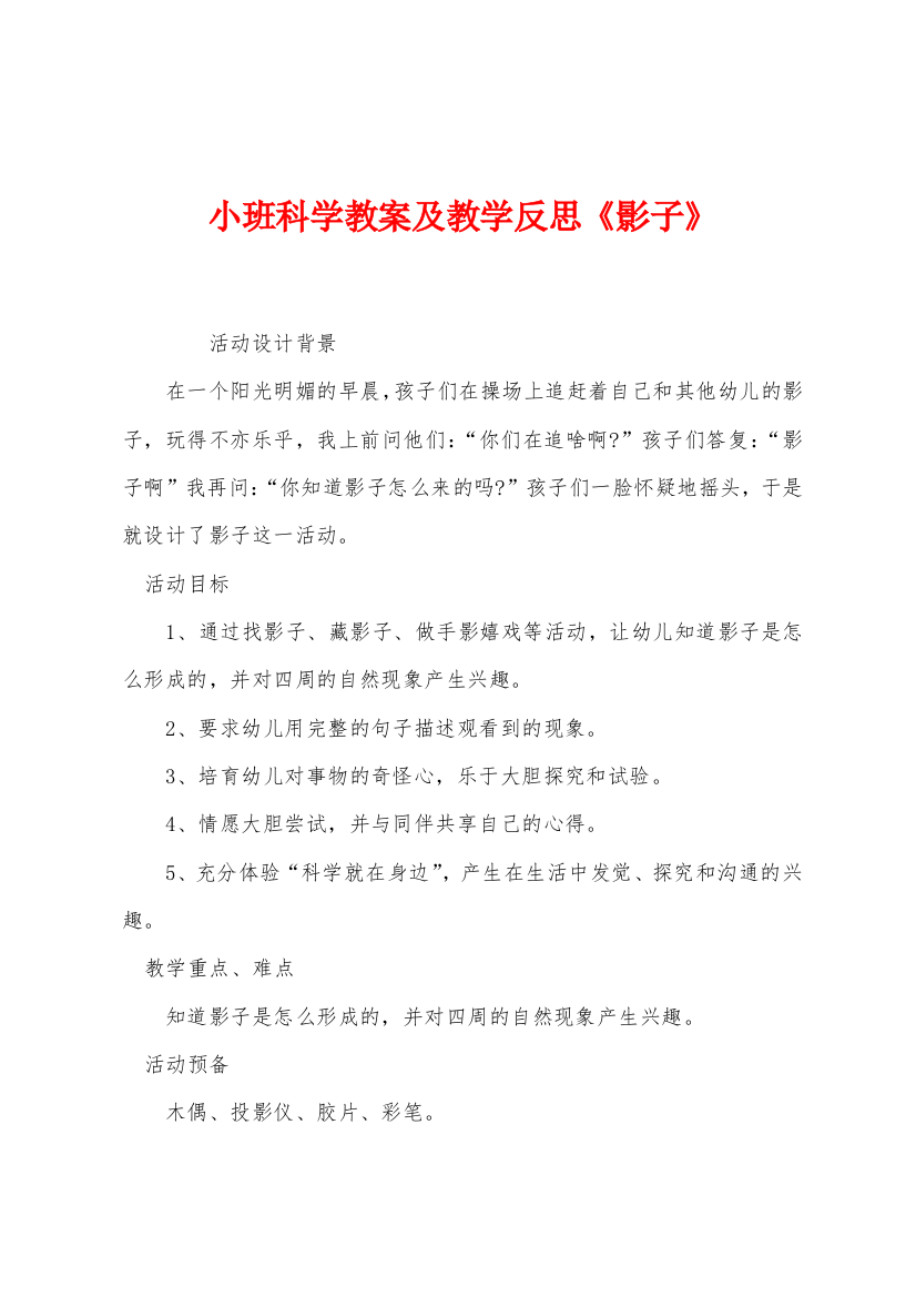 小班科学教案及教学反思影子