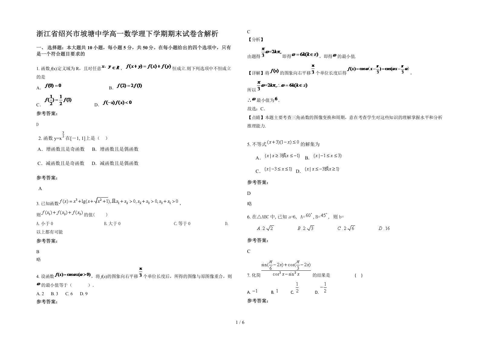 浙江省绍兴市坡塘中学高一数学理下学期期末试卷含解析