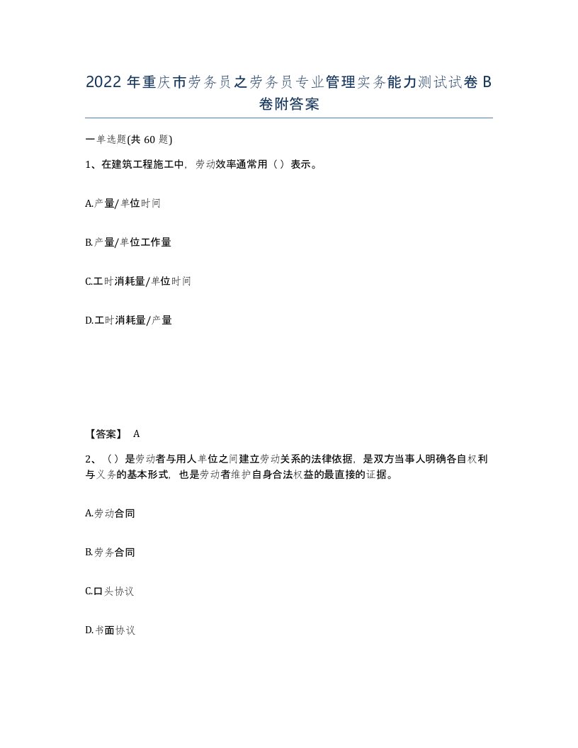 2022年重庆市劳务员之劳务员专业管理实务能力测试试卷B卷附答案