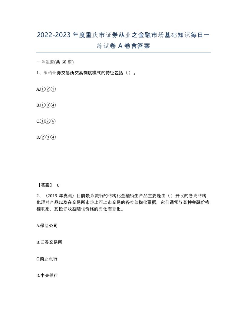 2022-2023年度重庆市证券从业之金融市场基础知识每日一练试卷A卷含答案