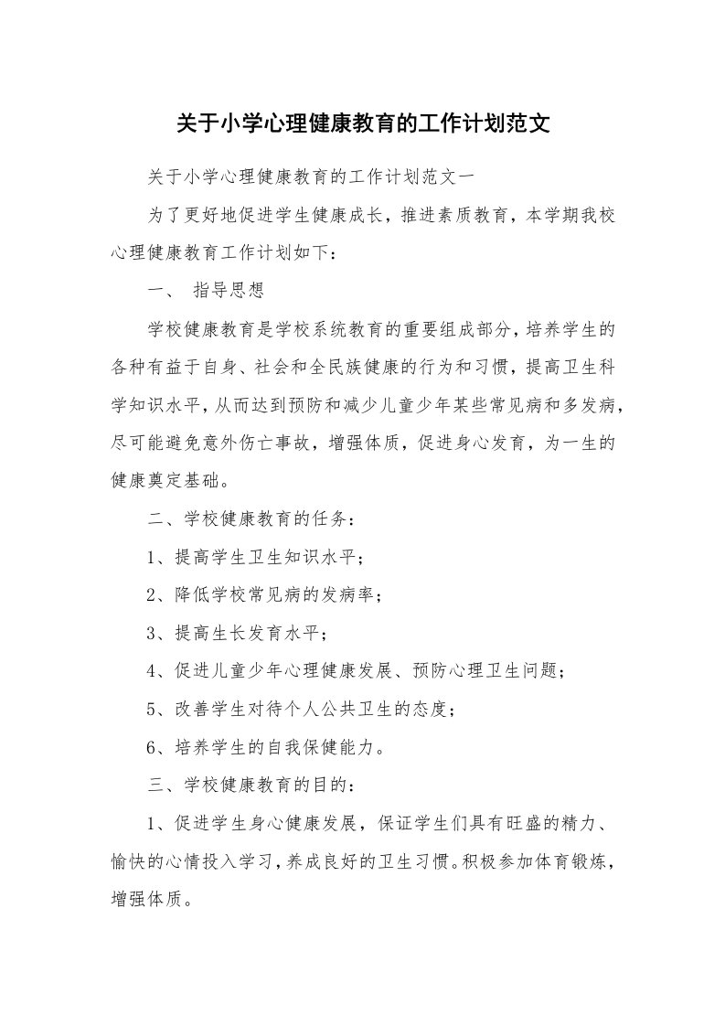 关于小学心理健康教育的工作计划范文