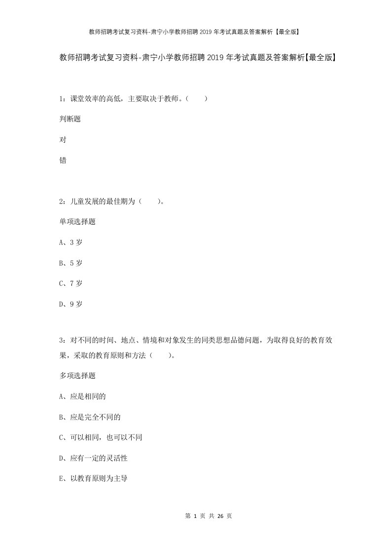 教师招聘考试复习资料-肃宁小学教师招聘2019年考试真题及答案解析最全版