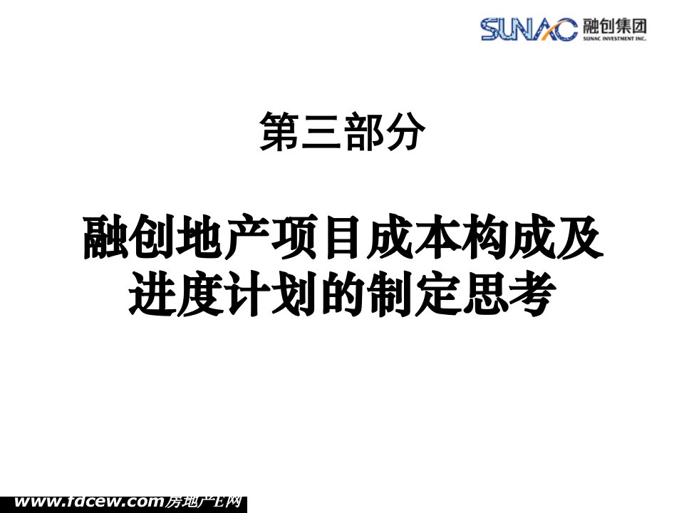 融创地产项目成本构成及进度计划的制定思考