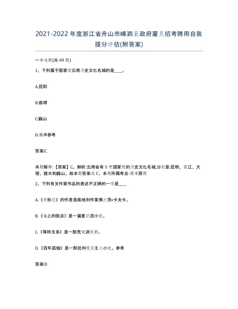 2021-2022年度浙江省舟山市嵊泗县政府雇员招考聘用自我提分评估附答案