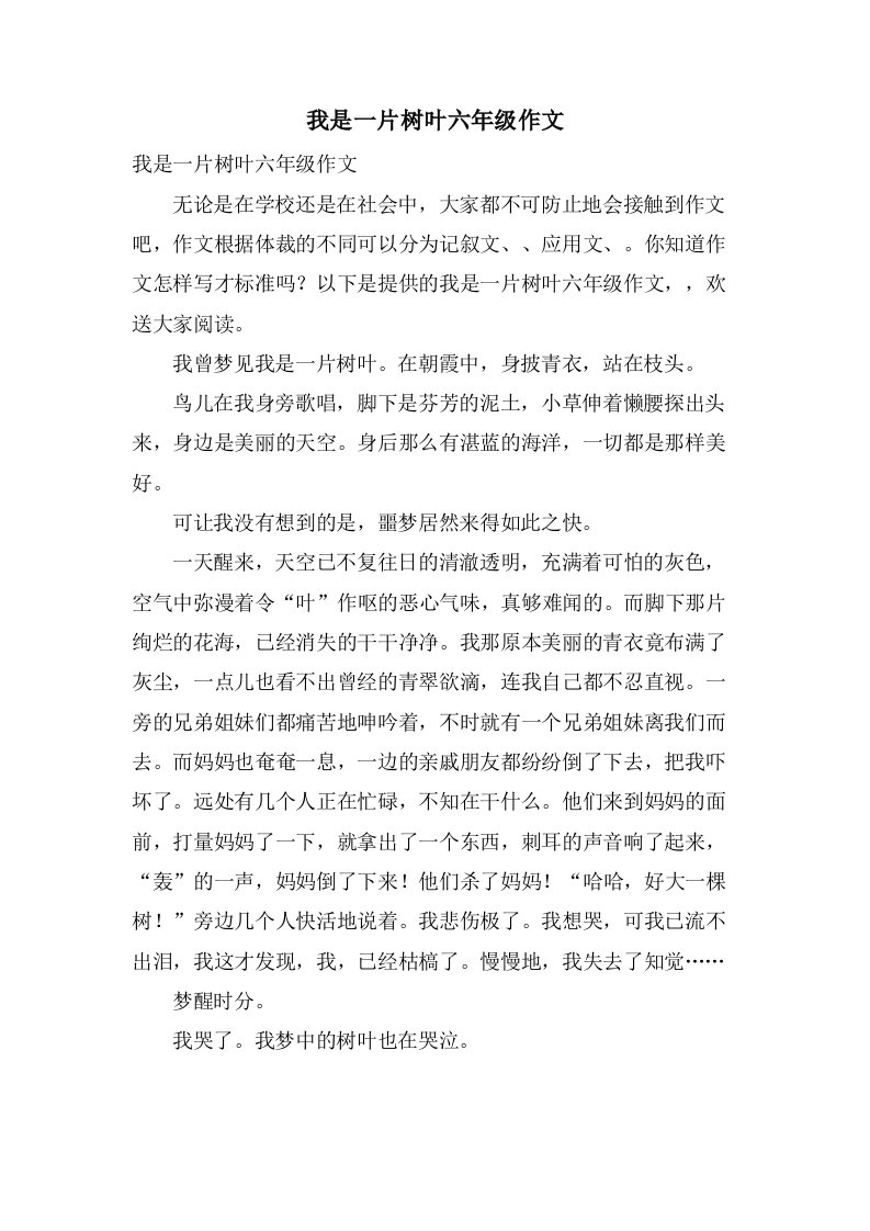 我是一片树叶六年级作文