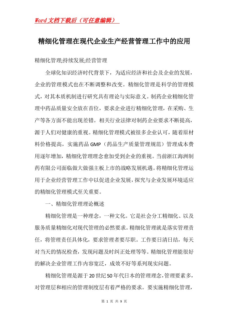 精细化管理在现代企业生产经营管理工作中的应用