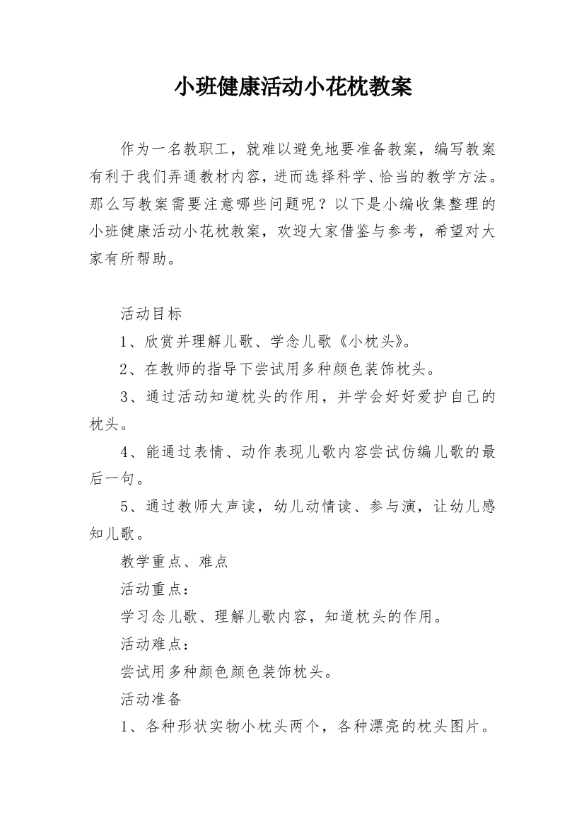 小班健康活动小花枕教案