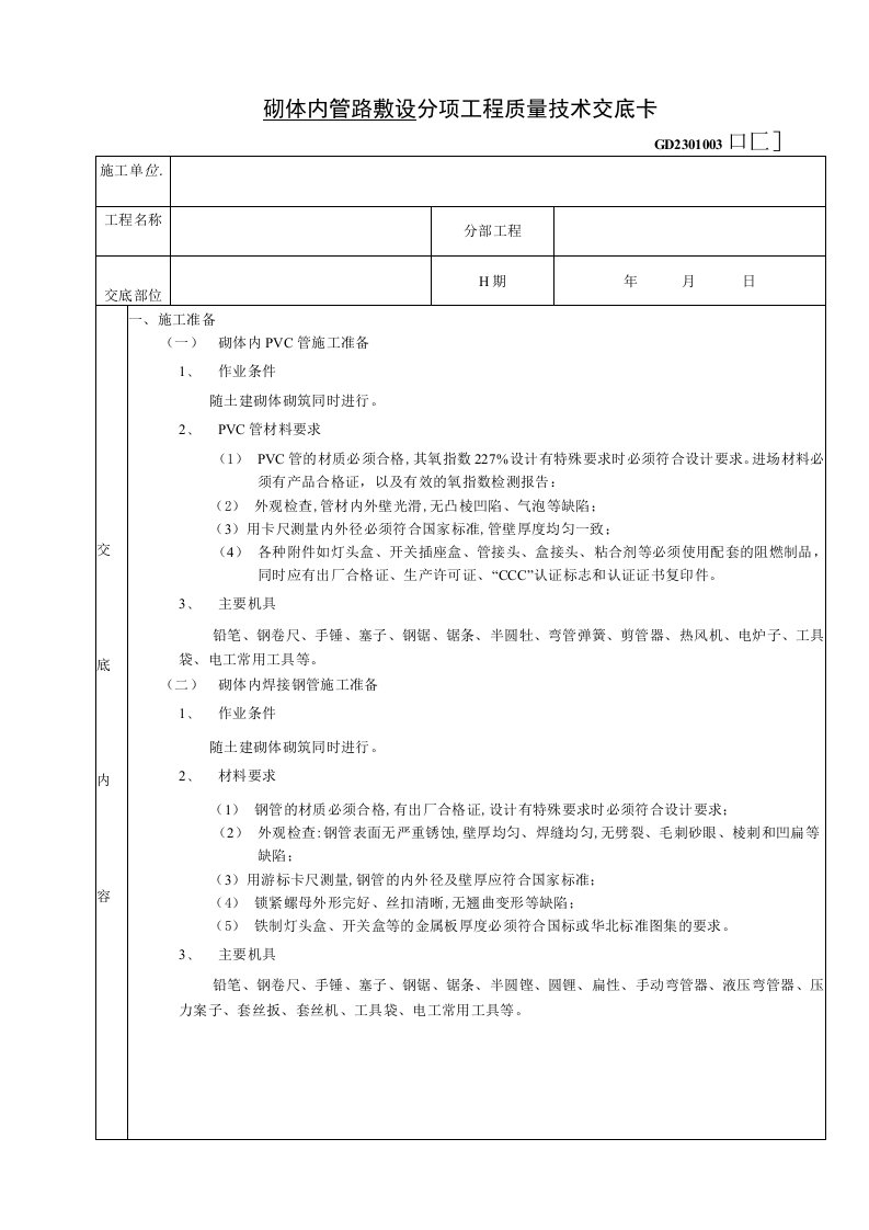 砌体内管路敷设工程技术交底（表格模板）