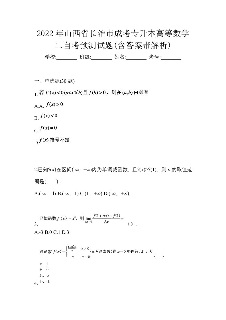 2022年山西省长治市成考专升本高等数学二自考预测试题含答案带解析