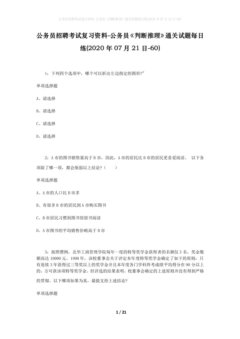 公务员招聘考试复习资料-公务员判断推理通关试题每日练2020年07月21日-60