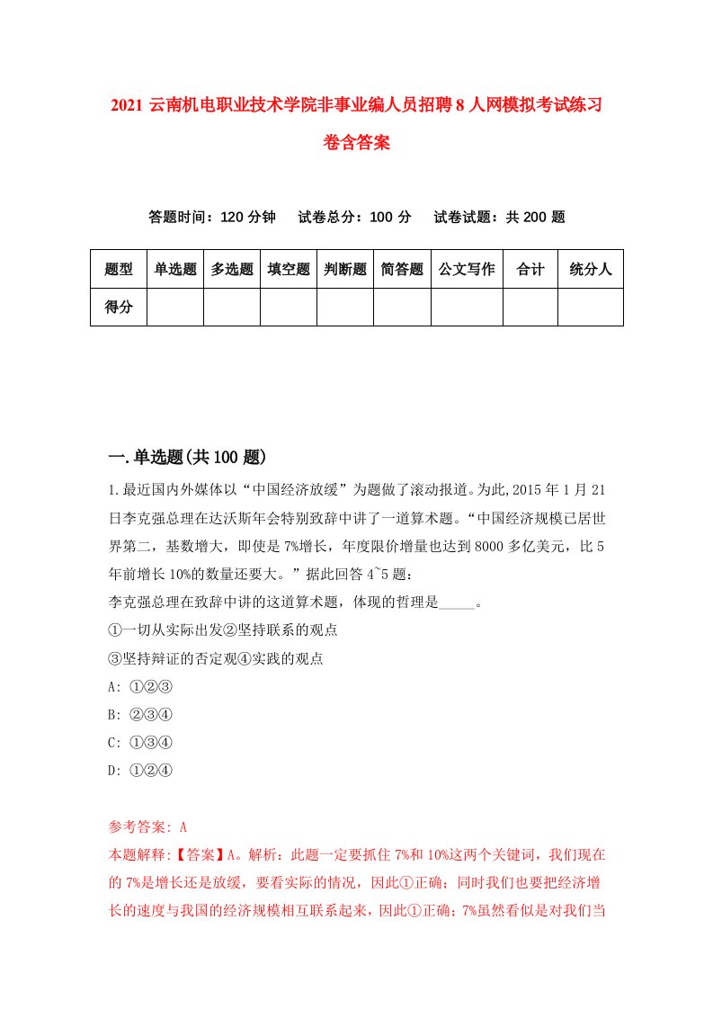 2021云南机电职业技术学院非事业编人员招聘8人网模拟考试练习卷含答案第0版