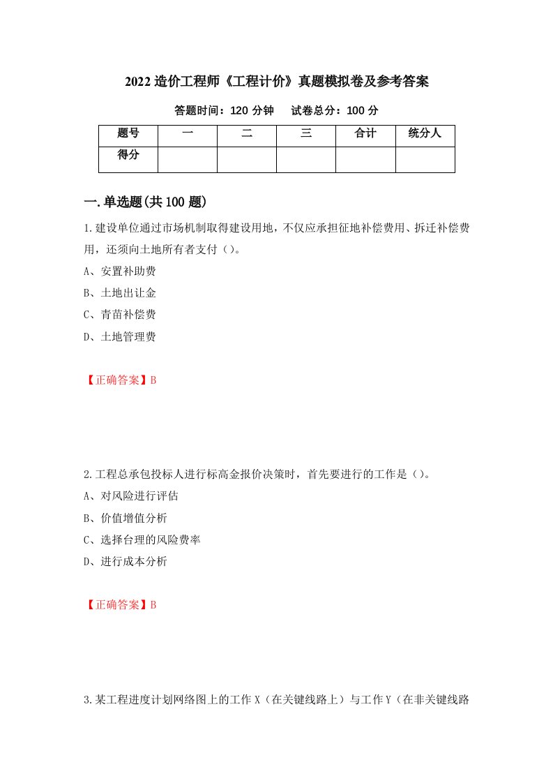 2022造价工程师工程计价真题模拟卷及参考答案67