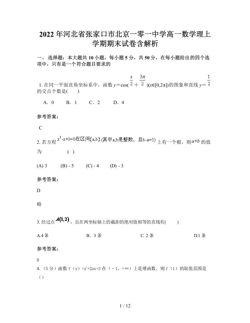 2022年河北省张家口市北京一零一中学高一数学理上学期期末试卷含解析