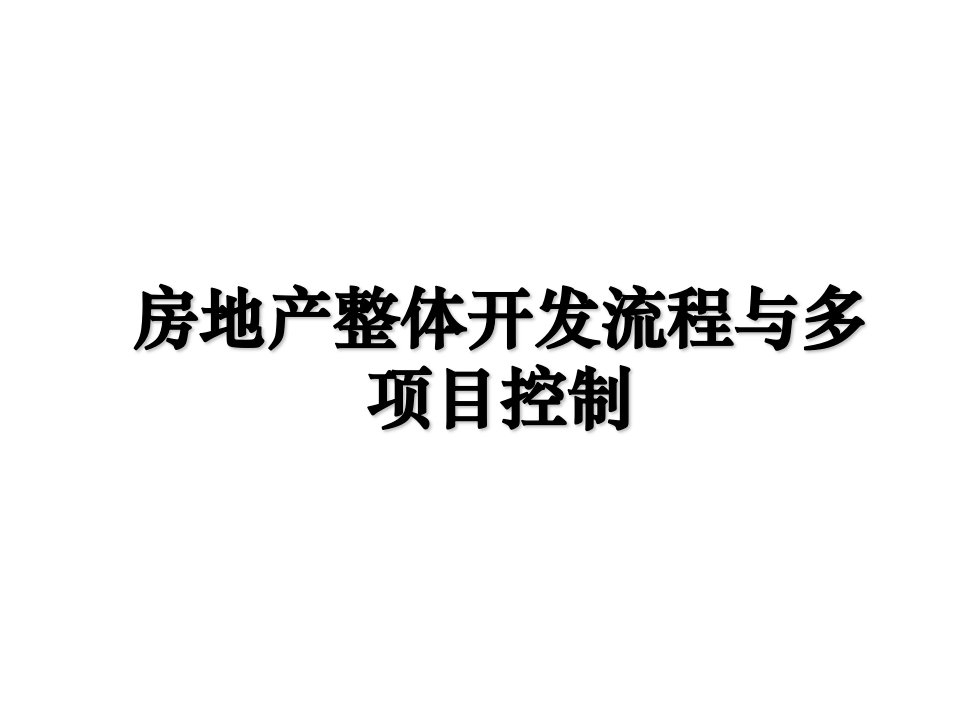 房地产整体开发流程与多项目控制上课讲义