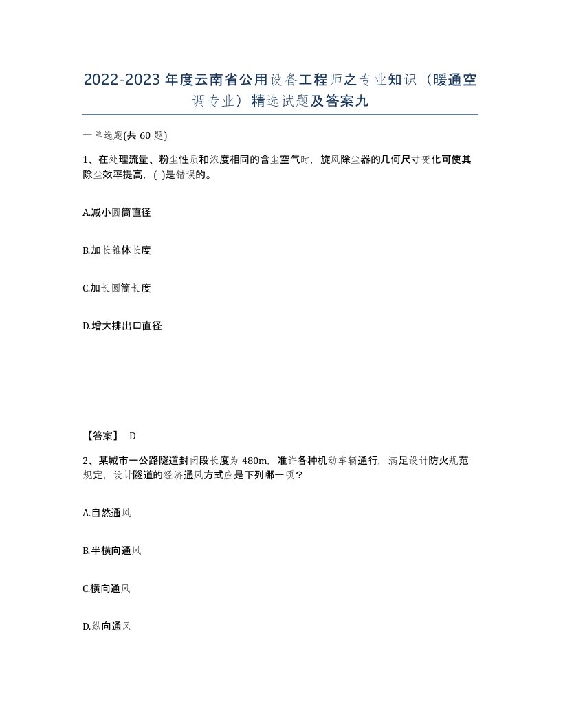 2022-2023年度云南省公用设备工程师之专业知识暖通空调专业试题及答案九