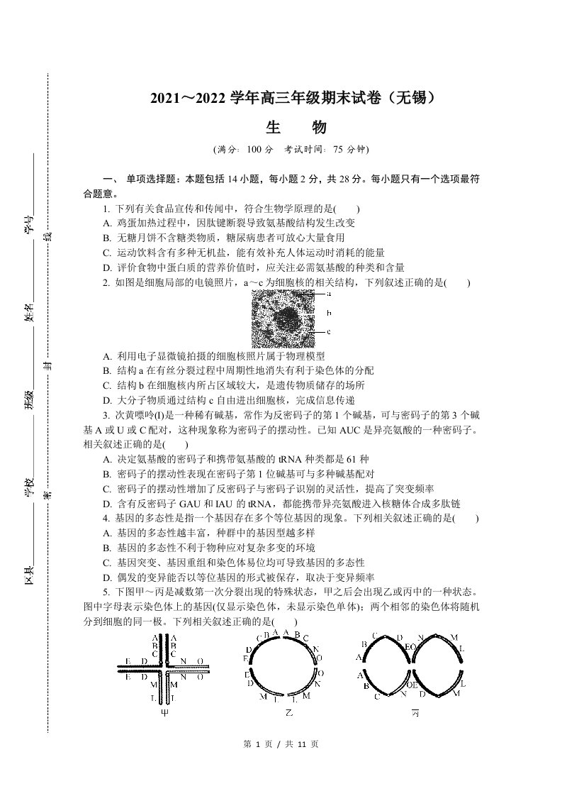 江苏省无锡市2021-2022学年高三上学期期末调研考试+生物+含答