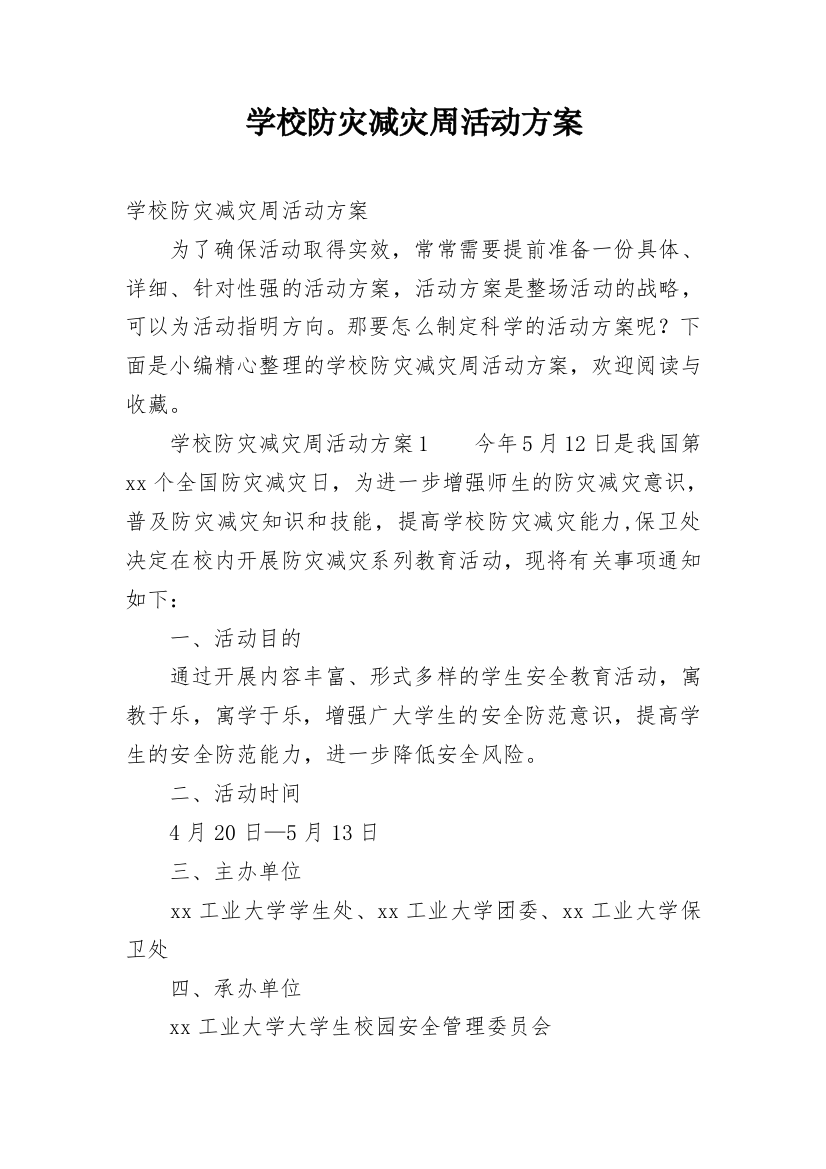 学校防灾减灾周活动方案