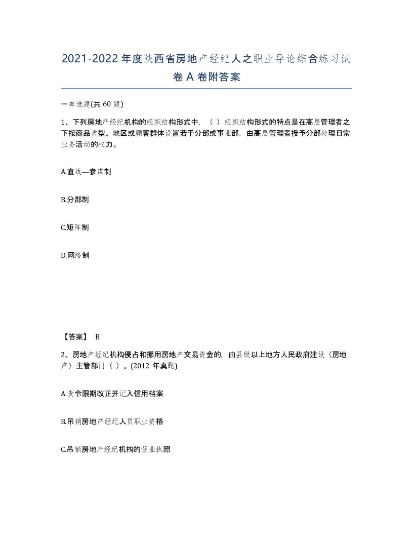 2021-2022年度陕西省房地产经纪人之职业导论综合练习试卷A卷附答案