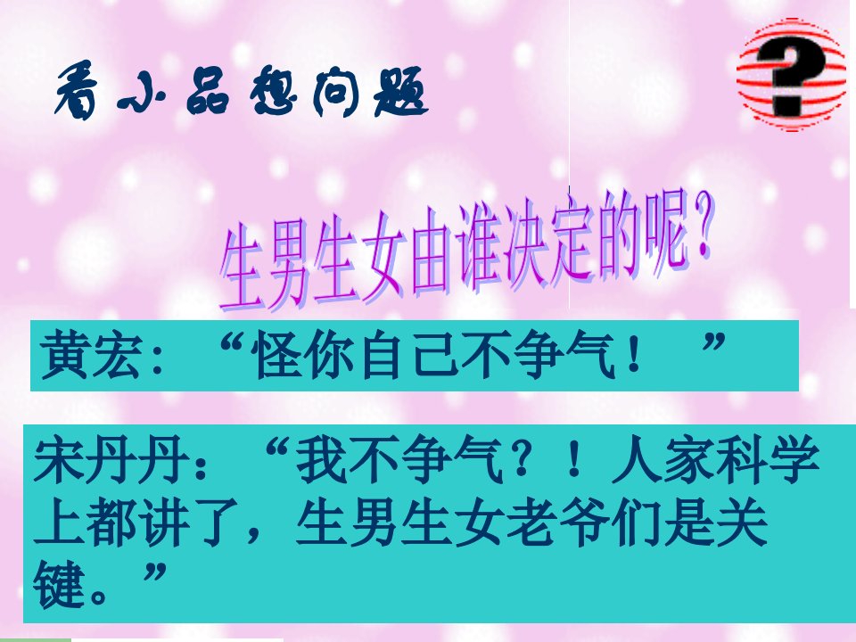 人教版八年级下册生物第七单元第二章第四节人的性别遗传-ppt课件（23张PPT）