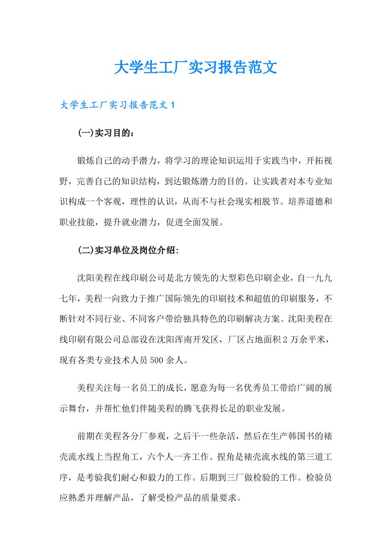 大学生工厂实习报告范文