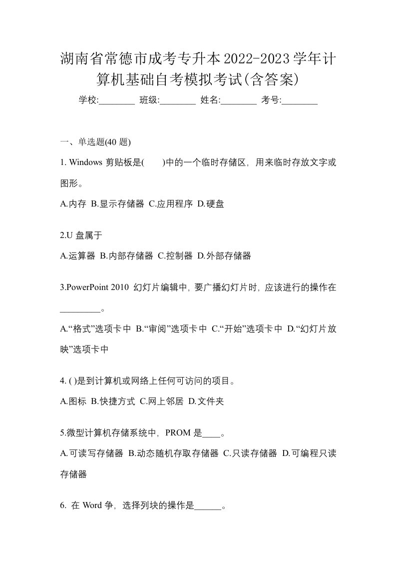 湖南省常德市成考专升本2022-2023学年计算机基础自考模拟考试含答案