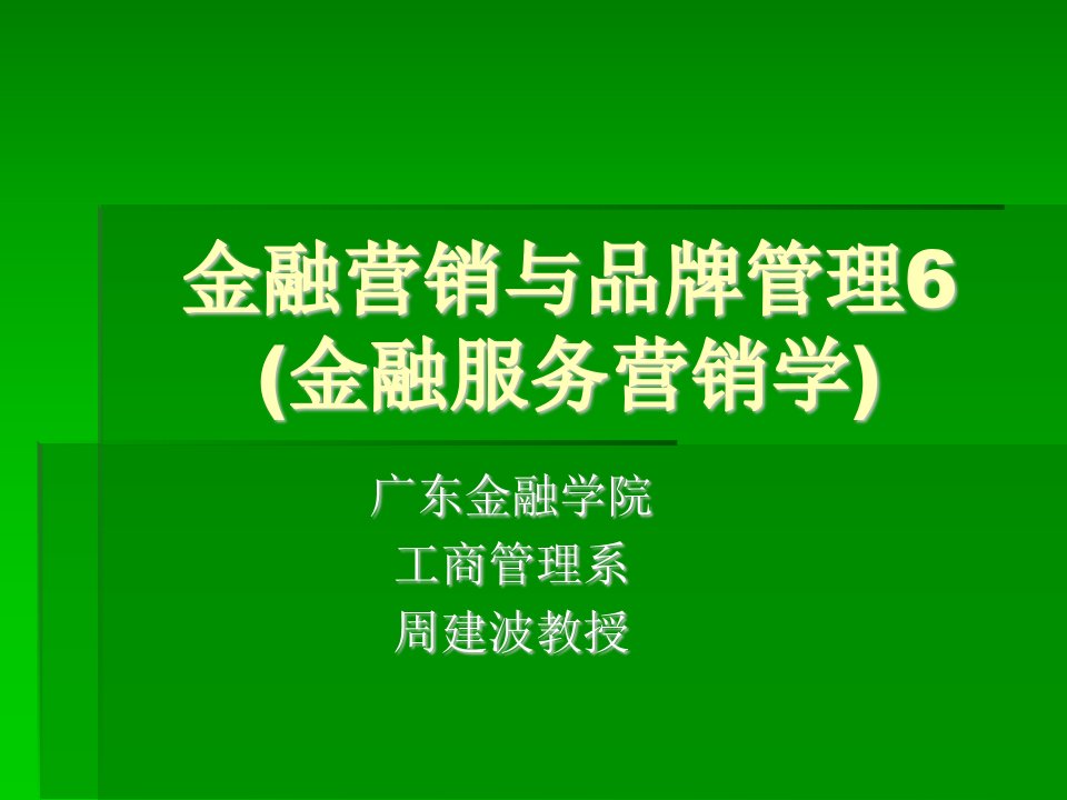 金融营销与品牌管理6金融服务营销学